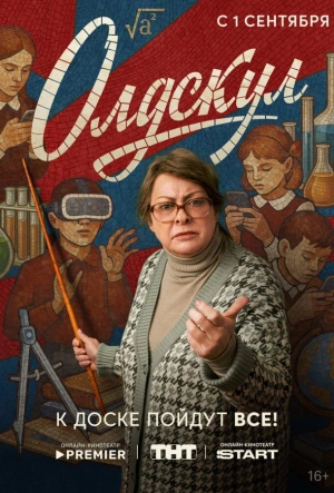 Олдскул (2025)