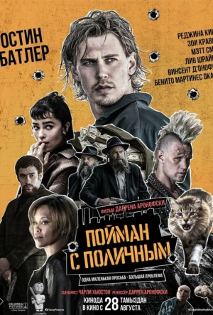 Пойман с поличным (2025)