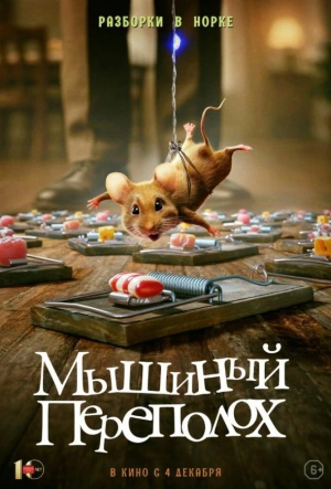 Мышиный переполох (2025)