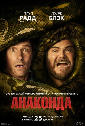 Анаконда (2025)