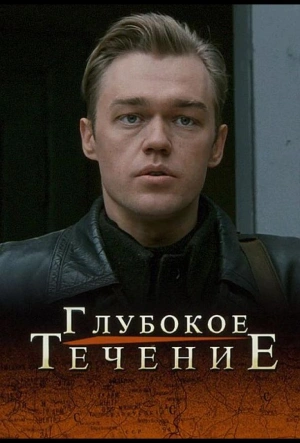 Глубокое течение (2005)