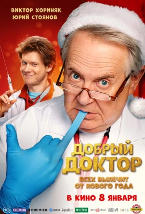 Добрый доктор (2025)